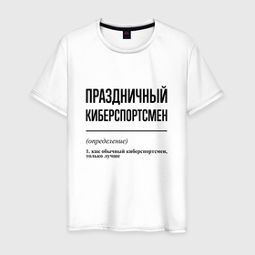 Мужская футболка хлопок с принтом Праздничный киберспортсмен: определение в Петрозаводске, 100% хлопок | прямой крой, круглый вырез горловины, длина до линии бедер, слегка спущенное плечо. | 