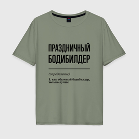 Мужская футболка хлопок Oversize с принтом Праздничный бодибилдер: определение в Новосибирске, 100% хлопок | свободный крой, круглый ворот, “спинка” длиннее передней части | 