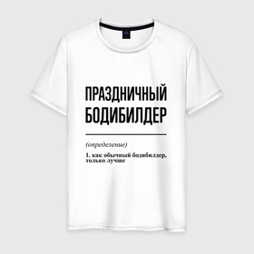 Мужская футболка хлопок с принтом Праздничный бодибилдер: определение в Санкт-Петербурге, 100% хлопок | прямой крой, круглый вырез горловины, длина до линии бедер, слегка спущенное плечо. | 