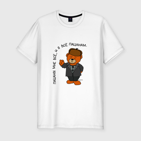 Мужская футболка хлопок Slim с принтом Медведь Кощей: пацаны мне все в Курске, 92% хлопок, 8% лайкра | приталенный силуэт, круглый вырез ворота, длина до линии бедра, короткий рукав | 
