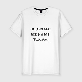 Мужская футболка хлопок Slim с принтом Слово пацана: пацаны мне все и я все пацанам в Новосибирске, 92% хлопок, 8% лайкра | приталенный силуэт, круглый вырез ворота, длина до линии бедра, короткий рукав | 
