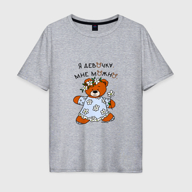 Мужская футболка хлопок Oversize с принтом Медведица в сарафане: я девочка в Кировске, 100% хлопок | свободный крой, круглый ворот, “спинка” длиннее передней части | 