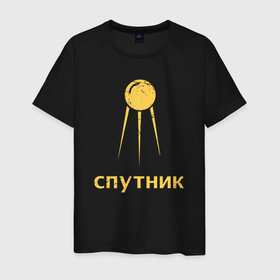 Мужская футболка хлопок с принтом СССР спутник в Белгороде, 100% хлопок | прямой крой, круглый вырез горловины, длина до линии бедер, слегка спущенное плечо. | 