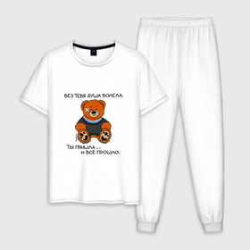 Мужская пижама хлопок с принтом Медведь Вова: без тебя душа болела в Белгороде, 100% хлопок | брюки и футболка прямого кроя, без карманов, на брюках мягкая резинка на поясе и по низу штанин
 | 