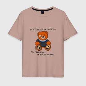 Мужская футболка хлопок Oversize с принтом Медведь Вова: без тебя душа болела в Белгороде, 100% хлопок | свободный крой, круглый ворот, “спинка” длиннее передней части | 