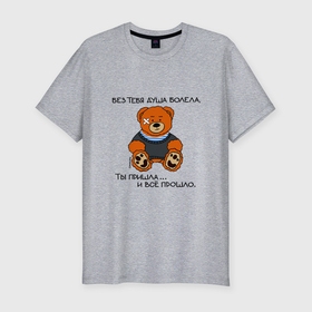 Мужская футболка хлопок Slim с принтом Медведь Вова: без тебя душа болела в Курске, 92% хлопок, 8% лайкра | приталенный силуэт, круглый вырез ворота, длина до линии бедра, короткий рукав | 