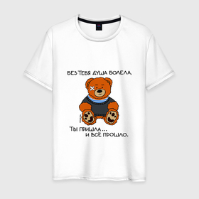 Мужская футболка хлопок с принтом Медведь Вова: без тебя душа болела в Екатеринбурге, 100% хлопок | прямой крой, круглый вырез горловины, длина до линии бедер, слегка спущенное плечо. | 
