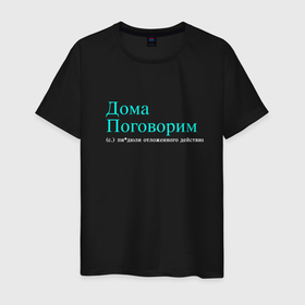Мужская футболка хлопок с принтом Дома поговорим в городе Новоалтайск, 100% хлопок | прямой крой, круглый вырез горловины, длина до линии бедер, слегка спущенное плечо. | 