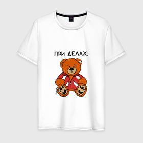 Мужская футболка хлопок с принтом Медведь Марат: при делах в Петрозаводске, 100% хлопок | прямой крой, круглый вырез горловины, длина до линии бедер, слегка спущенное плечо. | 