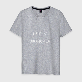 Мужская футболка хлопок с принтом Слово пацана: не пью, спортсмен в Новосибирске, 100% хлопок | прямой крой, круглый вырез горловины, длина до линии бедер, слегка спущенное плечо. | 