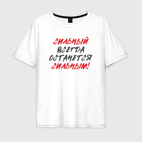Мужская футболка хлопок Oversize с принтом Сильный: всегда останется сильным в Кировске, 100% хлопок | свободный крой, круглый ворот, “спинка” длиннее передней части | 