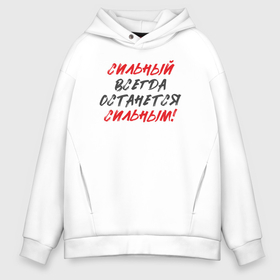 Мужское худи Oversize хлопок с принтом Сильный: всегда останется сильным в городе Новоалтайск, френч-терри — 70% хлопок, 30% полиэстер. Мягкий теплый начес внутри —100% хлопок | боковые карманы, эластичные манжеты и нижняя кромка, капюшон на магнитной кнопке | 