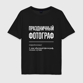 Мужская футболка хлопок Oversize с принтом Праздничный фотограф в Курске, 100% хлопок | свободный крой, круглый ворот, “спинка” длиннее передней части | Тематика изображения на принте: 