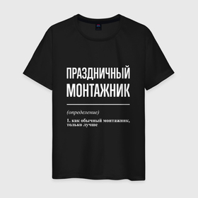 Мужская футболка хлопок с принтом Праздничный монтажник в городе Новоалтайск, 100% хлопок | прямой крой, круглый вырез горловины, длина до линии бедер, слегка спущенное плечо. | 