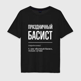 Мужская футболка хлопок Oversize с принтом Праздничный басист музыкант в Белгороде, 100% хлопок | свободный крой, круглый ворот, “спинка” длиннее передней части | Тематика изображения на принте: 