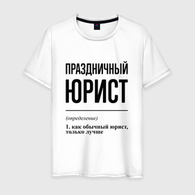 Мужская футболка хлопок с принтом Праздничный юрист: определение в городе Новоалтайск, 100% хлопок | прямой крой, круглый вырез горловины, длина до линии бедер, слегка спущенное плечо. | 
