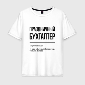 Мужская футболка хлопок Oversize с принтом Праздничный бухгалтер: определение в Белгороде, 100% хлопок | свободный крой, круглый ворот, “спинка” длиннее передней части | 