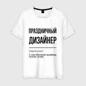Мужская футболка хлопок с принтом Праздничный дизайнер: определение в Санкт-Петербурге, 100% хлопок | прямой крой, круглый вырез горловины, длина до линии бедер, слегка спущенное плечо. | 