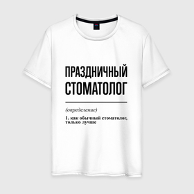 Мужская футболка хлопок с принтом Праздничный стоматолог: определение в Белгороде, 100% хлопок | прямой крой, круглый вырез горловины, длина до линии бедер, слегка спущенное плечо. | 