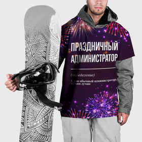 Накидка на куртку 3D с принтом Праздничный администратор: фейерверк в Курске, 100% полиэстер |  | Тематика изображения на принте: 