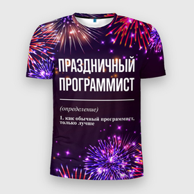 Мужская футболка 3D Slim с принтом Праздничный программист: фейерверк в Екатеринбурге, 100% полиэстер с улучшенными характеристиками | приталенный силуэт, круглая горловина, широкие плечи, сужается к линии бедра | 