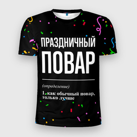 Мужская футболка 3D Slim с принтом Праздничный повар и конфетти в Петрозаводске, 100% полиэстер с улучшенными характеристиками | приталенный силуэт, круглая горловина, широкие плечи, сужается к линии бедра | 