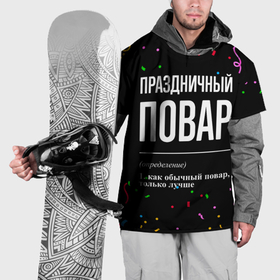 Накидка на куртку 3D с принтом Праздничный повар и конфетти в Петрозаводске, 100% полиэстер |  | Тематика изображения на принте: 