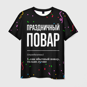 Мужская футболка 3D с принтом Праздничный повар и конфетти в Петрозаводске, 100% полиэфир | прямой крой, круглый вырез горловины, длина до линии бедер | Тематика изображения на принте: 
