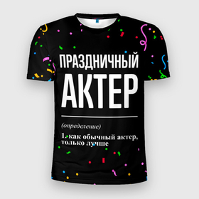 Мужская футболка 3D Slim с принтом Праздничный актер и конфетти в Екатеринбурге, 100% полиэстер с улучшенными характеристиками | приталенный силуэт, круглая горловина, широкие плечи, сужается к линии бедра | 