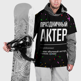 Накидка на куртку 3D с принтом Праздничный актер и конфетти в Екатеринбурге, 100% полиэстер |  | 
