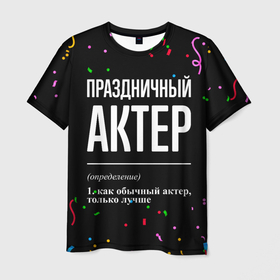 Мужская футболка 3D с принтом Праздничный актер и конфетти в Екатеринбурге, 100% полиэфир | прямой крой, круглый вырез горловины, длина до линии бедер | 