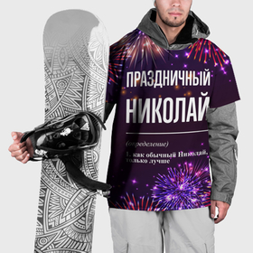 Накидка на куртку 3D с принтом Праздничный Николай: фейерверк в Белгороде, 100% полиэстер |  | 