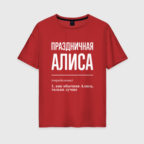 Женская футболка хлопок Oversize с принтом Праздничная Алиса: определение в Новосибирске, 100% хлопок | свободный крой, круглый ворот, спущенный рукав, длина до линии бедер
 | 