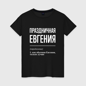 Женская футболка хлопок с принтом Праздничная Евгения: определение в Кировске, 100% хлопок | прямой крой, круглый вырез горловины, длина до линии бедер, слегка спущенное плечо | 