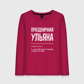 Женский лонгслив хлопок с принтом Праздничная Ульяна: определение в городе Новоалтайск, 100% хлопок |  | 
