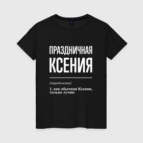Женская футболка хлопок с принтом Праздничная Ксения: определение в Новосибирске, 100% хлопок | прямой крой, круглый вырез горловины, длина до линии бедер, слегка спущенное плечо | 