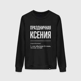 Женский свитшот хлопок с принтом Праздничная Ксения: определение в Новосибирске, 100% хлопок | прямой крой, круглый вырез, на манжетах и по низу широкая трикотажная резинка  | 