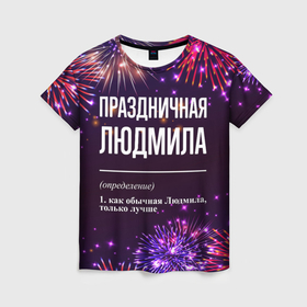 Женская футболка 3D с принтом Праздничная Людмила: фейерверк в Санкт-Петербурге, 100% полиэфир ( синтетическое хлопкоподобное полотно) | прямой крой, круглый вырез горловины, длина до линии бедер | 