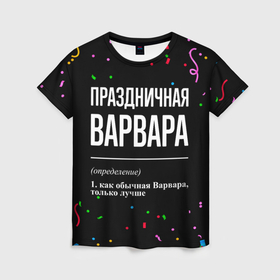 Женская футболка 3D с принтом Праздничная Варвара конфетти в Кировске, 100% полиэфир ( синтетическое хлопкоподобное полотно) | прямой крой, круглый вырез горловины, длина до линии бедер | 
