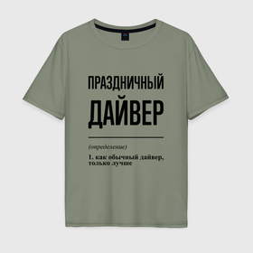 Мужская футболка хлопок Oversize с принтом Праздничный дайвер: определение в Новосибирске, 100% хлопок | свободный крой, круглый ворот, “спинка” длиннее передней части | 