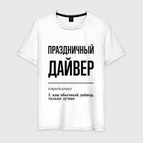Мужская футболка хлопок с принтом Праздничный дайвер: определение в Новосибирске, 100% хлопок | прямой крой, круглый вырез горловины, длина до линии бедер, слегка спущенное плечо. | 
