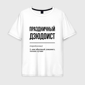 Мужская футболка хлопок Oversize с принтом Праздничный дзюдоист: определение в Екатеринбурге, 100% хлопок | свободный крой, круглый ворот, “спинка” длиннее передней части | 