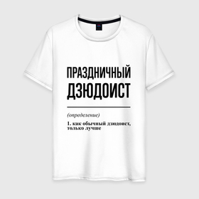 Мужская футболка хлопок с принтом Праздничный дзюдоист: определение в Санкт-Петербурге, 100% хлопок | прямой крой, круглый вырез горловины, длина до линии бедер, слегка спущенное плечо. | 