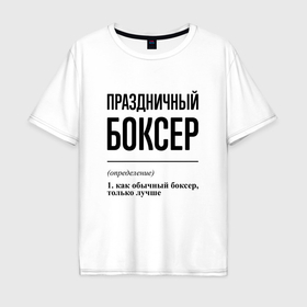 Мужская футболка хлопок Oversize с принтом Праздничный боксер: определение в Ухте, 100% хлопок | свободный крой, круглый ворот, “спинка” длиннее передней части | Тематика изображения на принте: 