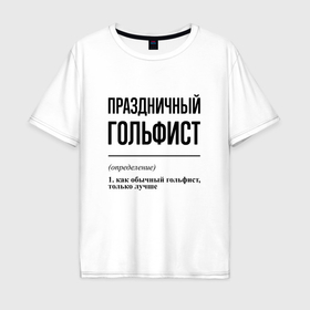 Мужская футболка хлопок Oversize с принтом Праздничный гольфист: определение в Белгороде, 100% хлопок | свободный крой, круглый ворот, “спинка” длиннее передней части | Тематика изображения на принте: 