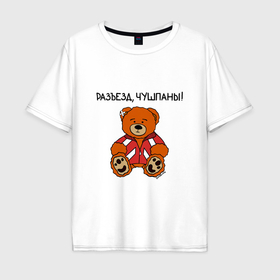 Мужская футболка хлопок Oversize с принтом Медведь Марат: разъезд чушпаны в Екатеринбурге, 100% хлопок | свободный крой, круглый ворот, “спинка” длиннее передней части | 