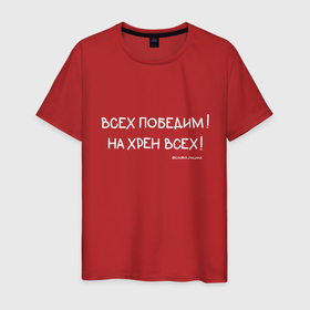 Мужская футболка хлопок с принтом Слово пацана: всех победим в Новосибирске, 100% хлопок | прямой крой, круглый вырез горловины, длина до линии бедер, слегка спущенное плечо. | 