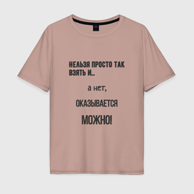 Мужская футболка хлопок Oversize с принтом Можно все в Белгороде, 100% хлопок | свободный крой, круглый ворот, “спинка” длиннее передней части | 