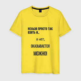 Мужская футболка хлопок с принтом Можно все в Белгороде, 100% хлопок | прямой крой, круглый вырез горловины, длина до линии бедер, слегка спущенное плечо. | 