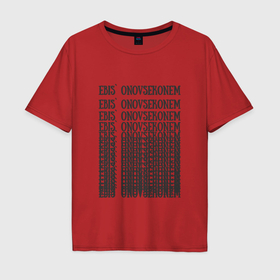 Мужская футболка хлопок Oversize с принтом Ebis onovsekonem   безразличие в Новосибирске, 100% хлопок | свободный крой, круглый ворот, “спинка” длиннее передней части | Тематика изображения на принте: 